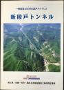 一般国道420号(段戸バイパス)新段戸トンネル