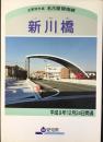 主要地方道　名古屋碧南線　新川橋