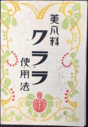 東京双美堂発行『美爪料クララ使用法』