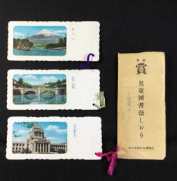 〈シオリ〉大日本雄弁会講談社『5等賞　児童図書祭しおり』