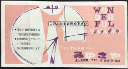 岐阜金宝町　おしゃれの店『みゆきや』ワンダフルチケット
