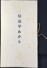三井信託発行『信託早わかり』