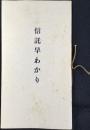 三井信託発行『信託早わかり』