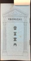 三井信託発行営業案内
