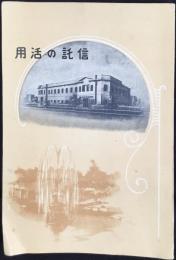三井信託発行『信託の活用』
