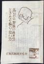 大阪瓦斯発行『おいしい御飯の炊き方・上手な七輪の扱ひ方』