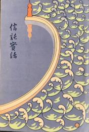 三井信託発行『信託実話』
