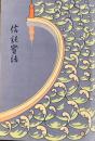 三井信託発行『信託実話』