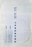 三井信託発行『信託実話』