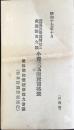 (愛知県庁物価課内)愛知県物価統制協力会議発行『蔬菜及果実類?ニ食用鮮魚介類小売最高販売価格表』