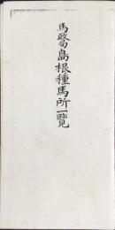 馬政局　島根種馬所一覧