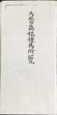 馬政局　島根種馬所一覧