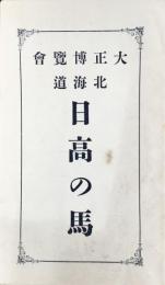 大正博覧会　北海道日高の馬
