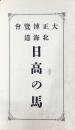 大正博覧会　北海道日高の馬