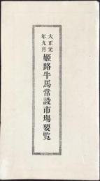 姫路牛馬常設市場要覧