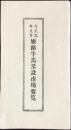 姫路牛馬常設市場要覧