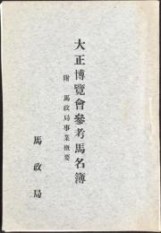 大正博覧会参考馬名簿　附）馬政局事業概要