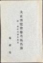 大正博覧会参考馬名簿　附）馬政局事業概要