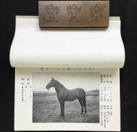 大正博覧会参考馬名簿　附）馬政局事業概要
