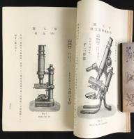 東京市本郷区本郷　佐々木商店発行『顕微鏡及附属器械・牛乳試験器械・獣医器械・蹄鉄器械・消毒器械・理化学用及普通薬品実価表』