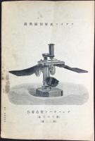東京市本郷区本郷　佐々木商店発行『顕微鏡及附属器械・牛乳試験器械・獣医器械・蹄鉄器械・消毒器械・理化学用及普通薬品実価表』