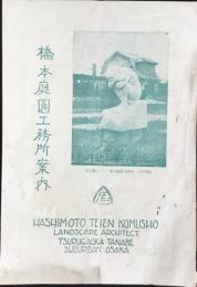 大阪市外田辺町　橋本庭園工務所案内