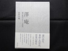澤庵　犀の角のごとく一人歩め