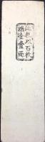 〈藩札〉三河　御油宿　銭百文