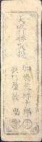 〈藩札〉備中　岡田藩　銀壱分