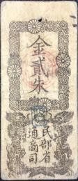 〈藩札〉太政官札　金貮朱　
