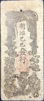 〈藩札〉太政官札　金貮朱　