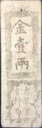 〈藩札〉太政官札　金壹両