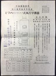 〈チラシ〉東京　三葉油器発行『ミツハのドリップ式風呂早沸器』