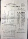 〈チラシ〉東京　三葉油器発行『ミツハのドリップ式風呂早沸器』