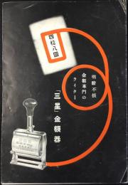 〈パンフ〉大阪市　三星金額器製造元　伊藤喜商店発行『明瞭不損金額専門のライター　三星金額器』