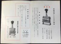 〈パンフ〉大阪市　三星金額器製造元　伊藤喜商店発行『明瞭不損金額専門のライター　三星金額器』