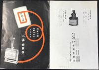 〈パンフ〉大阪市　三星金額器製造元　伊藤喜商店発行『明瞭不損金額専門のライター　三星金額器』