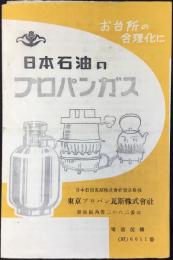 〈パンフ〉日本石油のプロパンガス