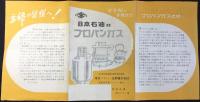 〈パンフ〉日本石油のプロパンガス