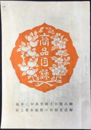 京都市烏丸通　御神殿装飾品・御祭典用器具・供進使御制服・御装束一式・冠烏帽子轡　山川友一商店商品目録