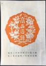 京都市烏丸通　御神殿装飾品・御祭典用器具・供進使御制服・御装束一式・冠烏帽子轡　山川友一商店商品目録
