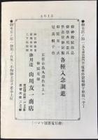 京都市烏丸通　御神殿装飾品・御祭典用器具・供進使御制服・御装束一式・冠烏帽子轡　山川友一商店商品目録