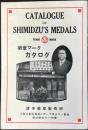 大阪市東区南農人町　清水徽章製作所発行『徽章マークカタログ』