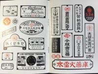 大阪市東区南農人町　清水徽章製作所発行『徽章マークカタログ』