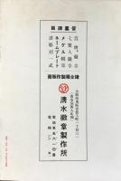 大阪市東区南農人町　清水徽章製作所発行『徽章マークカタログ』