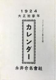 大阪市南区鹽町通　團扇・扇子・日表・臺紙・看板・印刷　永井合名会社発行『カレンダー』