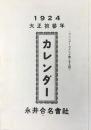 大阪市南区鹽町通　團扇・扇子・日表・臺紙・看板・印刷　永井合名会社発行『カレンダー』