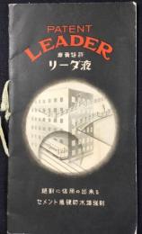 大阪市北区堂島濱通　専売特許リーダ液　リーダ式防水工事製造販売並責任施工　合資会社ヒーロ特許工業所発行『セメント急硬防水増強剤　リーダ液』