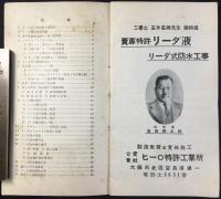 大阪市北区堂島濱通　専売特許リーダ液　リーダ式防水工事製造販売並責任施工　合資会社ヒーロ特許工業所発行『セメント急硬防水増強剤　リーダ液』