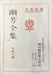 〈内容見本〉幽芳全集
